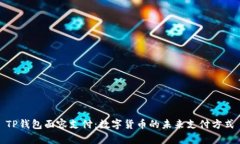 TP钱包面容支付：数字货币的未来支付方式