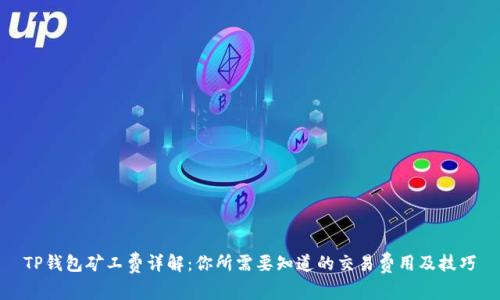 TP钱包矿工费详解：你所需要知道的交易费用及技巧